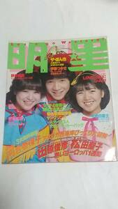 ２０　昭和５６年４月号　明星　河合奈保子水着　松田聖子　石野真子　西城秀樹　薬師丸ひろ子　伊藤つかさ　榊原郁恵　藤谷美和子