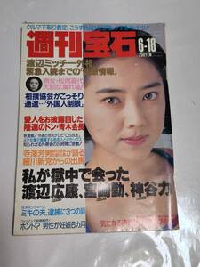 １２　９２　６　１８　週刊宝石　やしきたかじん　私が獄中で会った渡辺広康、宮崎勤、神谷力