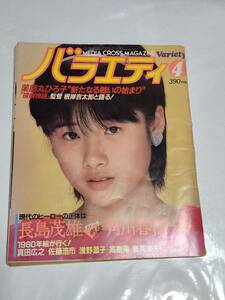 １２　昭和５８年４月号　バラエティ　原田知世　薬師丸ひろ子　根岸吉太郎