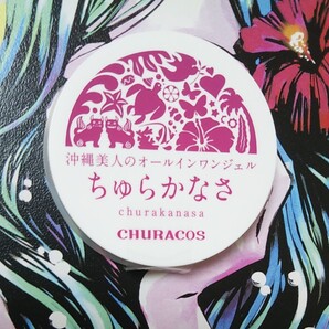 チュラコス ちゅらかなさ