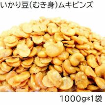 いかり豆 むき身 (揚げそら豆) 1000g 無漂白品 チャック袋 1kgX1袋 九州工場製造品 frybeans ムキビンズ 黒田屋_画像1