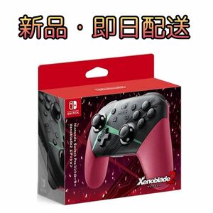 Nintendo Switch Proコントローラー Xenoblade2エディション