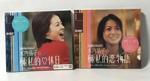 新品未開封 DVD 木内晶子の極私的 休日 恋物語 2本セット