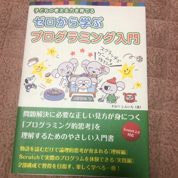 子どもの考える力を育てる　ゼロから学ぶプログラミング入門