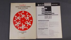 0D3B4　第2回東京国際映画祭・公式プログラム　1987年　日本映画ペンクラブ　東急エージェンシー　TOKYO INTERNATIONAL FILM FESTIVAL