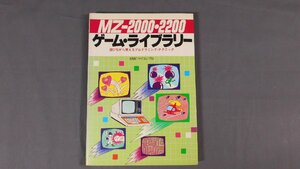 0A1B1　MZ-2000・2200 ゲーム・ライブラリー　遊びながら覚えるプログラミング・テクニック　1983年　新星出版社