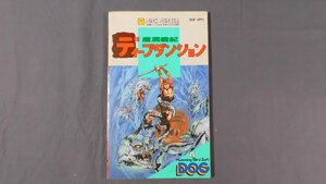 0A1C1　攻略本　ディープダンジョン・魔洞戦記　1986年　ファミリーコンピュータ ディスクシステム　徳間書店