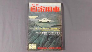 0D3D4　月刊自家用車　1967年2月号　表紙：ヒルマン・ハンター　内外出版社