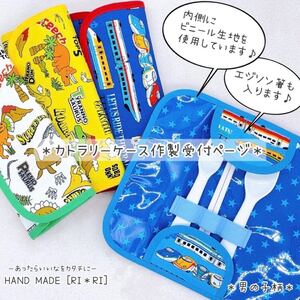 *カトラリーケースオーダーページ*(男の子柄)