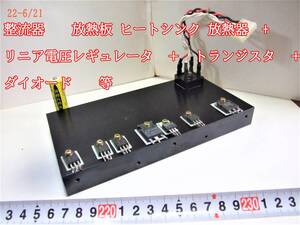 22-6/21 整流器　　放熱板 ヒートシンク 放熱器　+　 リニア電圧レギュレータ　＋　トランジスタ　＋　ダイオード　　等