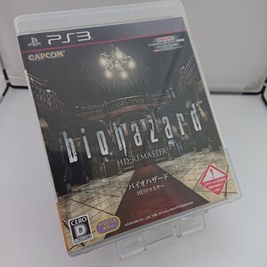 バイオハザード HD リマスター PS3