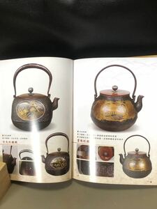 【五行園書】鉄瓶 日本鉄壺全集I・A4版 全496ページ・オールカラー・2009年10月出版