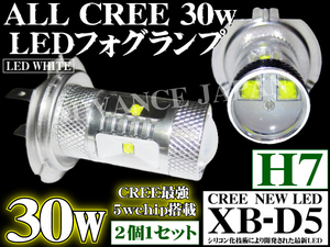 H7 LEDフォグランプ CREE 30w XB-D5 ホワイト 白 在庫処分特価 即決 プロジェクター ledフォグバルブ ヘッドライト パーツ 送料無料