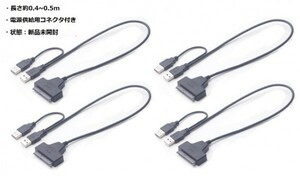 SATA-USB 変換アダプタ 2.5インチ HDD SSD など 専用 4本セットC
