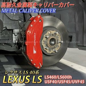 ◇F-SPORT銀◆LS40系用 高耐久金属製キャリパーカバーセット(赤)/LEXUS LS40系 40LS LS460 LS600h USF40 USF45 UVF45 Fスポーツ レクサス