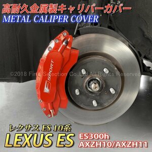 ◇F-SPORT銀◆ES10系用 高耐久金属製キャリパーカバーセット(赤)/LEXUS ES10系 ES300h AXZH10 AXZH11 Fスポーツ バージョンL レクサス