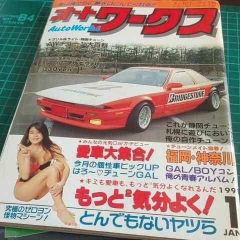 オートワークス 1991年1月