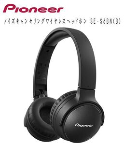 送料220円(税込)■ws127■パイオニア ノイズキャンセリングワイヤレスヘッドホン SE-S6BN(B) 10780円相当【シンオク】