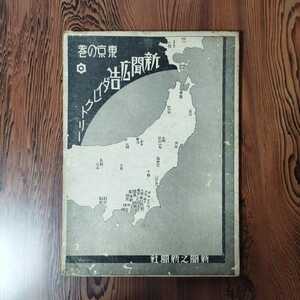 【454K9】新聞広告ダイレクトリー 一帖 表裏両面(東京・大阪の巻) 題字 131紙の代表者 氏名 新聞単価 スローガンなど 昭和6年 満洲朝鮮台湾