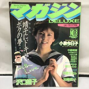 本『DELUXEマガジン No.8 靖子にドキリ、ボクの夢… 沢口靖子』昭和59年7月23日発行　小泉今日子/可愛かずみ/中森明菜/堀江しのぶ　　R1003