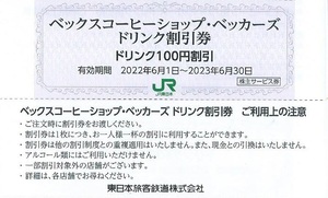 30枚セット■ベックスコーヒー・ベッカーズ ドリンク100円割引券■JR東日本株主優待