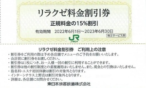 送料無料■9枚セット■リラクゼ15%割引券■JR東日本株主