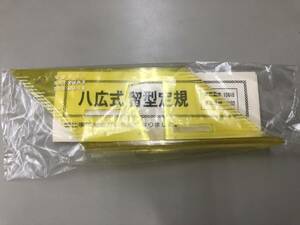 八広式　留型定規　目盛付　プラスチック製　実用新案　意匠登録品　☆新品・未使用品　※送料無料