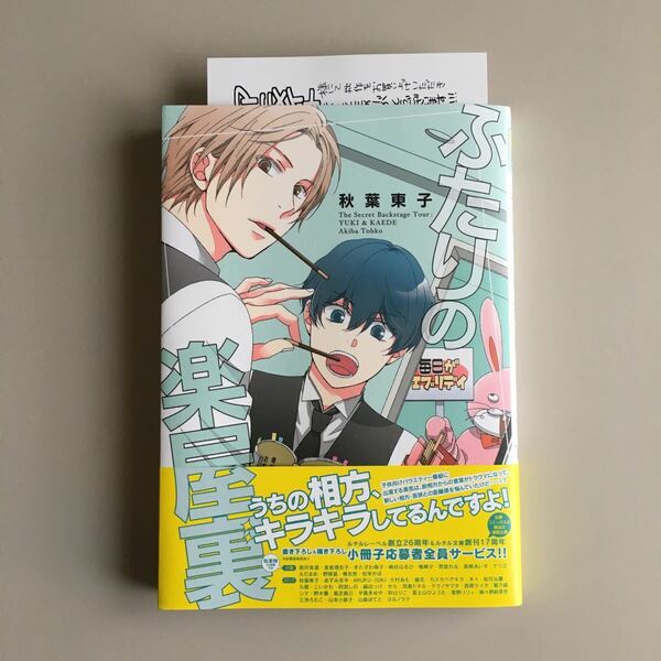 ふたりの楽屋裏　秋葉東子先生　応募券無し　アニメイト特典漫画カード付き