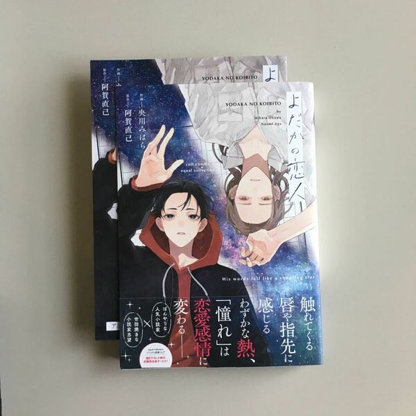 新品未読品　よだかの恋人　阿賀直己先生　アニメイト4Pリーフレット付き