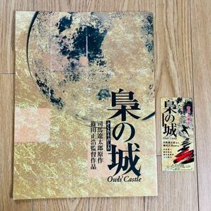 映画【梟の城】パンフレット&前売り券