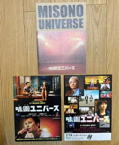 映画【味園ユニバース】パンフレット&フライヤー
