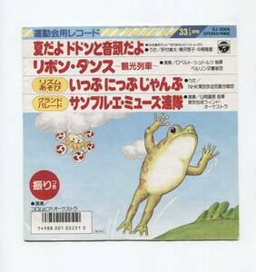 【EP レコード シングル 同梱歓迎】 夏だよ ドドンと音頭だよ ■ 肝付兼太 横沢啓子 中尾隆聖 ■ いっぷ にっぷ じゃんぷ　■　傷　シミ