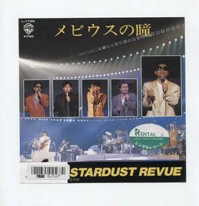 【EP レコード　シングル　同梱歓迎】　スターダスト・レヴュー STARDUST REVUE ■　メビウスの瞳 ■ 君のために　根本要　レンタルシール