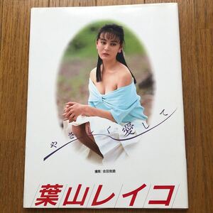 葉山レイコ 写真集