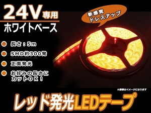 【メール便送料無料】 カットOK 24V 超高輝度 白ベース 赤 レッド 正面発光 5m 300連 LEDテープ 防水仕様　LED デコトラカスタム