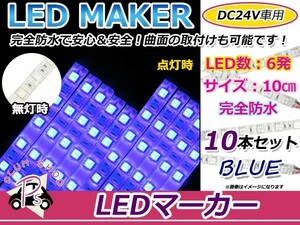 【メール便送料無料】 防水 24V車用 LEDテープ ブルー × ホワイト 24V 6連 3チップ搭載SMD 10ＣＭ ネオンテープ LEDマーカー