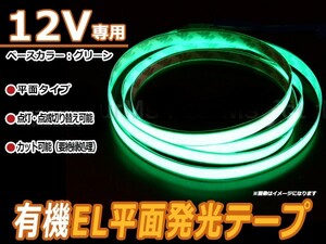 【メール便送料無料】 カットOK！ 極薄型 有機EL ネオンテープ グリーン 緑 1.5m 面発光 【インテリア 内装 ドレスアップ 点灯 点滅