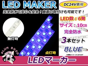 【メール便送料無料】 防水 24V車用 LEDテープ ブルー × ホワイト 24V 6連 3チップ搭載SMD 10ＣＭ ネオンテープ LEDマーカー