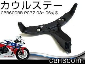 【送料無料】 アッパー カウルステー メーターステー ホンダ CBR600RR PC37 03～06年 カウリング 交換 に カウリングステー バイク 傷