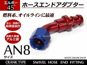 【メール便送料無料】 フィッティング ホースエンド AN8 45° 約12.5mm～15.7mm クランクタイプ ANタイプ 86 BRZ S13 S14 S15 180SX C35