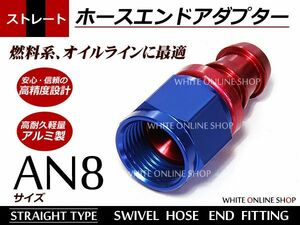 【メール便送料無料】 フィッティング ホースエンド AN8 ストレート 約12.5mm～15.7mm クランクタイプ ANタイプ 86 BRZ S13 S14 S15