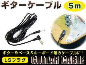【メール便送料無料】 ギター用ケーブル 5m ギターシールド 5メートル ギターコード エレキギター キーボード ベース エレアコ