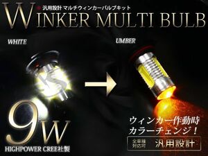 マルチツインカラー ウインカー フォグ ウイフォグ LED フォグランプ H7 9ｗハイパワー ウイポジ内蔵 白→黄 ホワイト アンバー