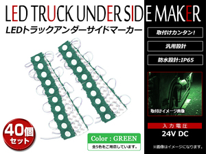 【送料無料】 トラック LED アンダー サイドマーカー ランプ グリーン 緑 防水設計 24V車対応 ダンプ デコトラ イルミ