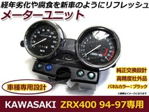 【送料無料】 スピードメーターユニット メッキ カワサキ KAWASAKI ZRX400 1994～1997年 ブラックパネル 【タコメーター メーター本体_画像1