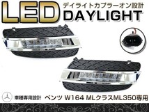 【送料無料】 LED デイライト フォグランプ ベンツ W164 MLクラス ML350 【フロント フォグライト エアロ バンパー 後付け ドレスアップ 】_画像1