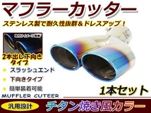 【送料無料】 汎用 マフラーカッター チタン焼き デュアル 2本出し 下向き ボルト付き 1本セット 後付け リアパーツ マフラー 本体 エアロ_画像1