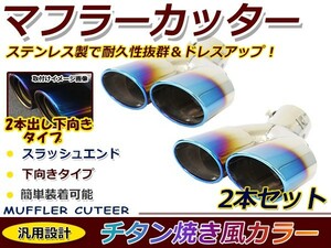 【送料無料】 汎用 マフラーカッター チタン焼き デュアル 2本出し 下向き ボルト付き 2本セット 後付け リアパーツ マフラー 本体 エアロ