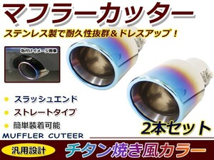 【送料無料】 汎用 マフラーカッター チタン焼き 真円型 ボルト付き 2本セット 後付け リアパーツ マフラー 本体 エアロ