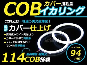 【メール便送料無料】 新商品 COBイカリング 拡散カバー付き LEDイカリング ホワイト 白 114発 外径 94mm2個セット 【左右セット